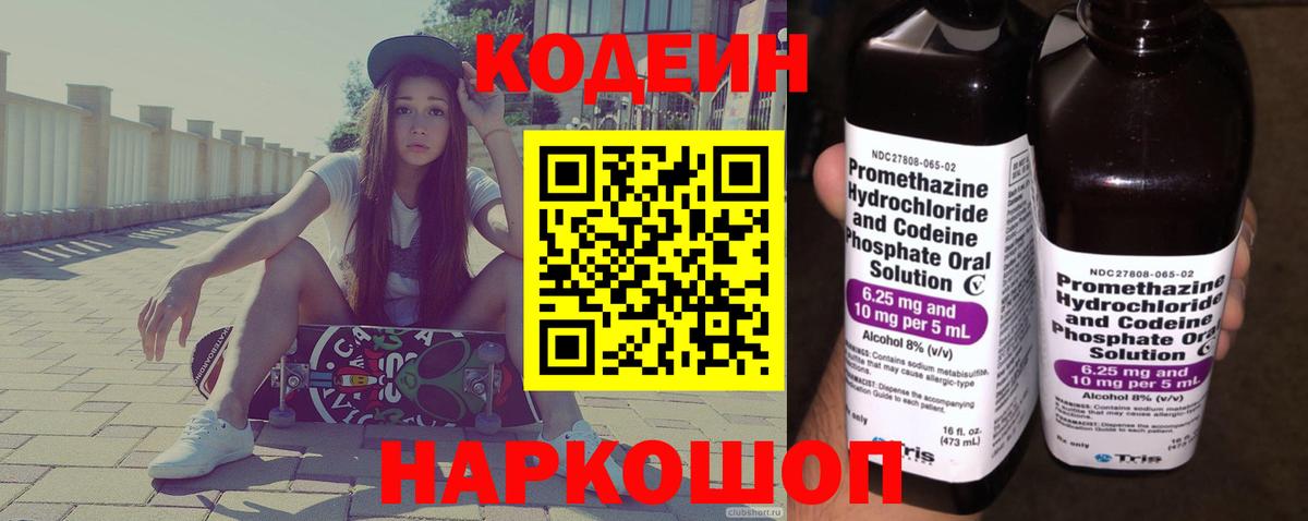Кодеин Purple Drank  Кодеин напиток Lean (лин)  Рыбинск  Вход с VPN 